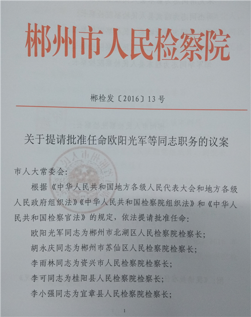首页 图片新闻           《提请批准任命欧阳光军等同志职务的议案》